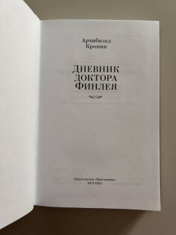 Арчибальд Кронин: Дневник доктора Финлея