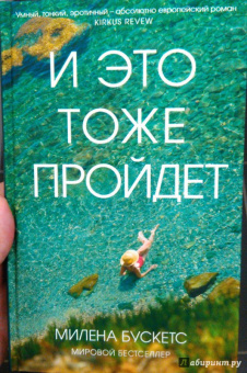 Милена Бускетс: И это тоже пройдет
