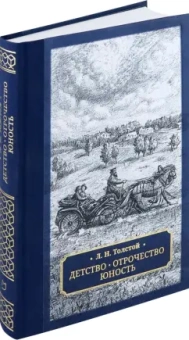 Лев Толстой: Детство. Отрочество. Юность