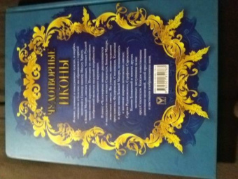 Надежда Радишевская: Чудотворные иконы