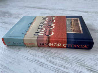 Луиза Эрдрич: Ночной сторож