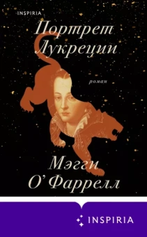 Мэгги О`Фаррелл: Портрет Лукреции. Трагическая история Медичи