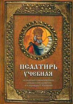 Псалтирь учебная