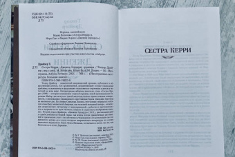 Теодор Драйзер: Сестра Керри. Дженни Герхардт