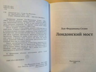 Луи-Фердинанд Селин: Лондонский мост
