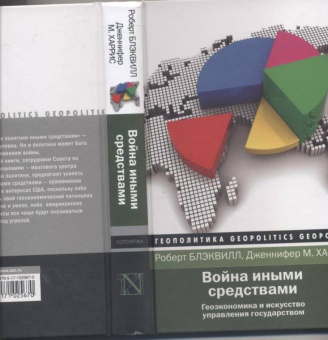 Блэквилл, Харрис: Война иными средствами