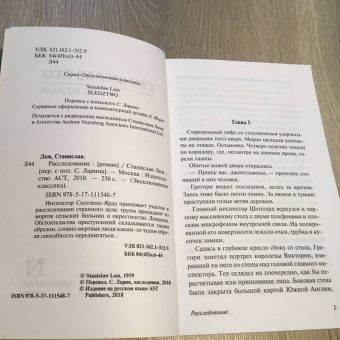 Станислав Лем: Расследование