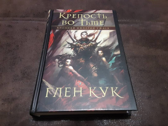 Глен Кук: Хроники Империи Ужаса. Крепость во Тьме