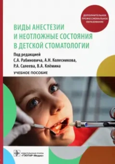 Рабинович, Колесников, Салеев: Виды анестезии и неотложные состояния в детской стоматологии. Учебное пособие