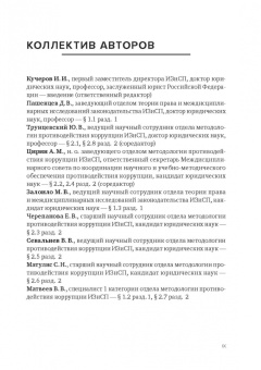 Пашенцев, Цирин, Трунцевский: Современные юридические и медиатехнологии противодействия коррупции в Российской Федерации