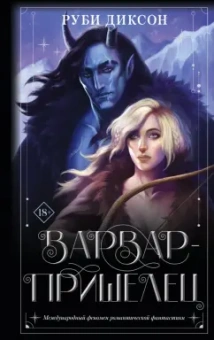 Руби Диксон: Варвар-пришелец