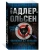 Юсси Адлер-Ольсен: Охотники на фазанов