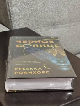 Ребекка Роанхорс: Черное Солнце