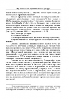 Константин Душенко: Цитата в пространстве культуры. Из истории цитат и крылатых слов