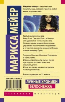 Марисса Мейер: Лунные хроники. Белоснежка