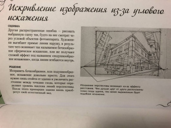 Ройг, Гаспар, Санчес: Типичные ошибки художников. Альбом для скетчинга
