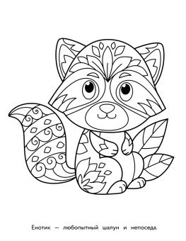 Арт-раскраска для детей. Мандалы. Выпуск 2. Коала