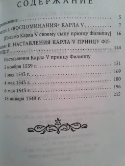 Император Карл V. Воспоминания. Наставления принцу Филиппу