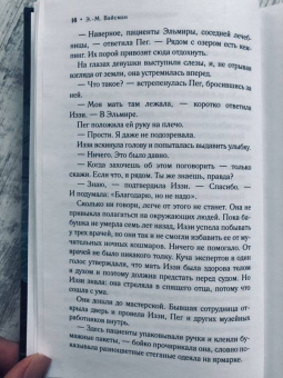 Элен Вайсман: Что осталось после нее