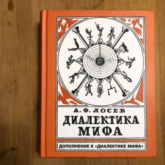 Алексей Лосев: Диалектика мифа. Дополнение к "Диалектике мифа"