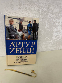 Артур Хейли: Аэропорт. На грани катастрофы
