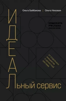 Байбакова, Низовая: И.Д.Е.А.Л.ьный сервис. От отдельных инициатив к целостной системе