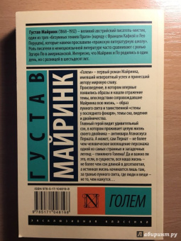 Густав Майринк: Голем