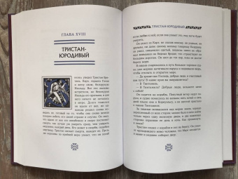 Жозеф Бедье: Роман о Тристане и Изольде