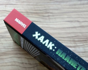 Грег Пак: Невероятный Халк. Планета Халка