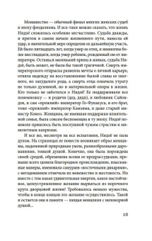 Нидзё: Непрошеная повесть
