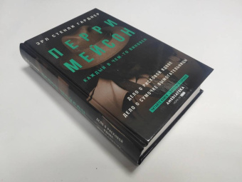 Эрл Гарднер: Перри Мейсон. Дело о рисковой вдове. Дело о сумочке вымогательницы