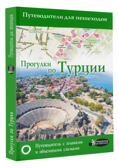 Елена Синельникова: Прогулки по Турции