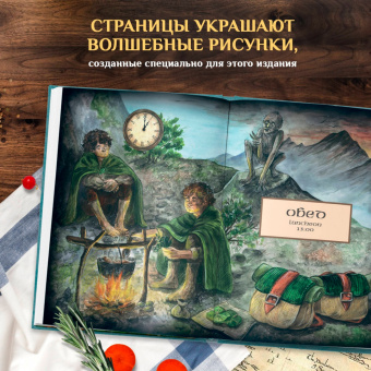 Ольга Лиманец: Рецепты из Шира. Еда и напитки, вдохновленные вселенной «Хоббита»