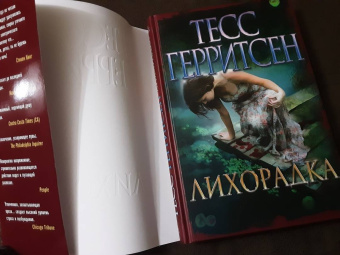 Тесс Герритсен: Лихорадка
