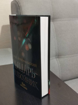 Борис Конофальский: Рыцарь-разбойник