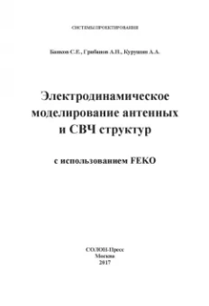 Курушин, Банков, Грибанов: Электродинамическое моделирование антенных и СВЧ структур с использованием FEKO