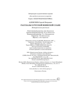 Сергей Алексеев: Рассказы о русской воинской славе