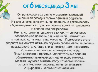Олеся Жукова: Учим малыша считать. От 6 месяцев до 3 лет