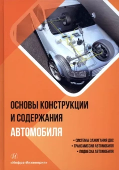 Болштянский, Щерба, Лысенко: Основы конструкции и содержания автомобиля. Книга 2. Системы зажигания ДВС. Трансмиссия автомобиля