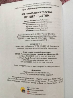 Лев Толстой: Лев Толстой. Лучшее - детям