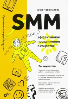 Инна Новожилова: SMM. Эффективное продвижение в соцсетях