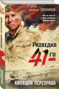 Александр Тамоников: Кипящая переправа