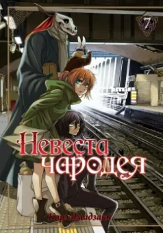 Корэ Ямадзаки: Невеста чародея. Том 7