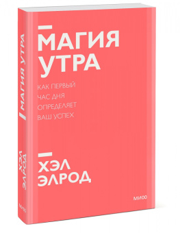 Хэл Элрод: Магия утра. Как первый час дня определяет ваш успех