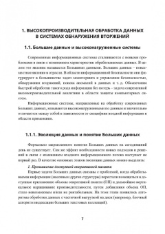 Полтавцева, Лаврова: Высокопроизводительные системы обнаружения вторжений