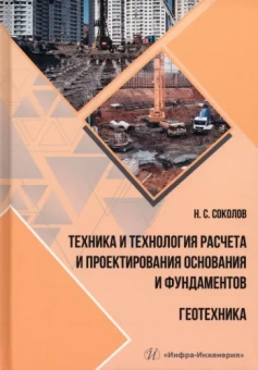 Николай Соколов: Техника и технология расчета и проектирования основания и фундаментов. Геотехника