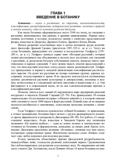 Татьяна Хромова: Ботаника с основами физиологии растений. Учебник для вузов
