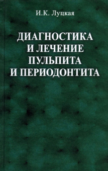 Ирина Луцкая: Диагностика и лечение пульпита и периодонтита