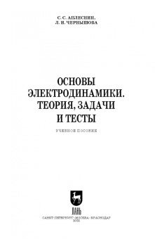 Аплеснин, Чернышова: Основы электродинамики. Теория, задачи и тесты. Учебное пособие для СПО
