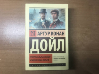 Артур Дойл: Его прощальный поклон. Архив Шерлока Холмса